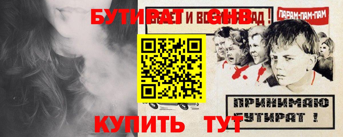 Ангарск  БУТИРАТ бутик  БУТИРАТ  Вход с VPN 