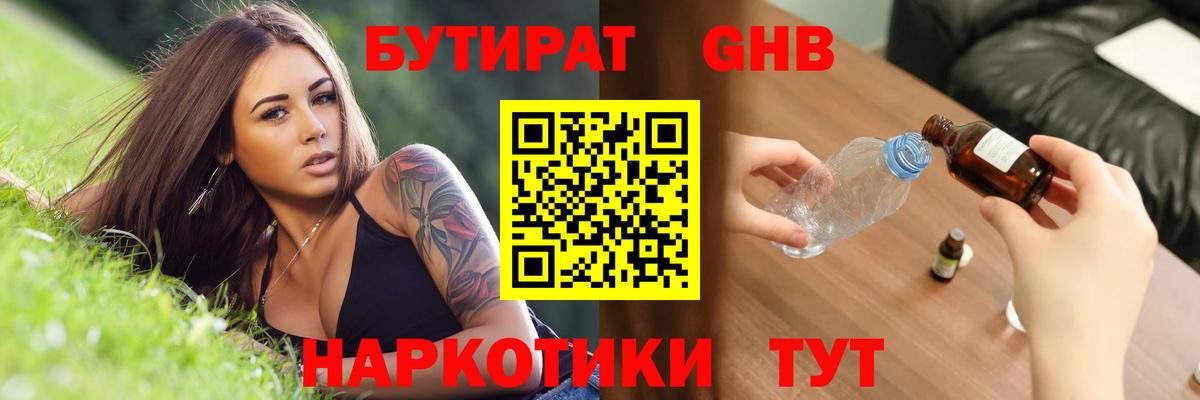 БУТИРАТ Butirat Ангарск