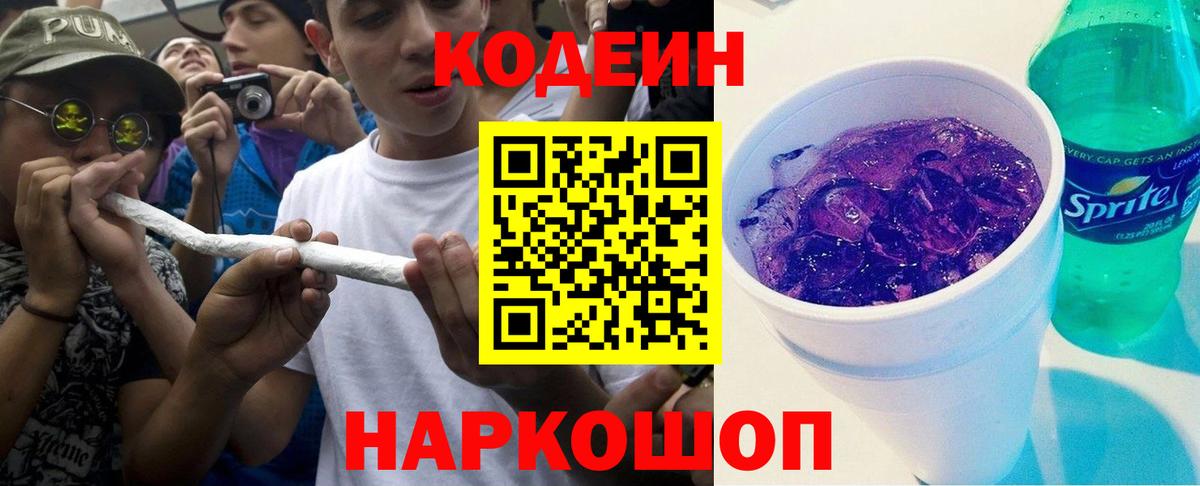 Кодеин напиток Lean (лин)  Вход с VPN  Codein Purple Drank  Ангарск 