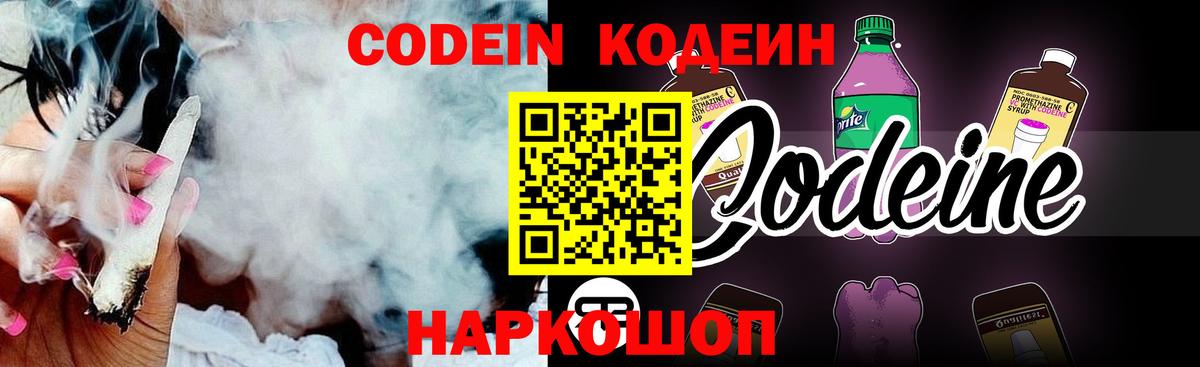 Кодеин Purple Drank Ангарск