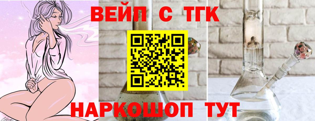 ТГК вейп с тгк Ангарск